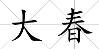 大春