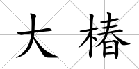 大椿