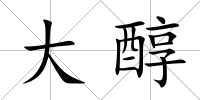 大醇