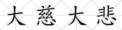 大慈大悲