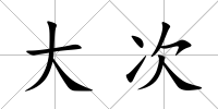 大次