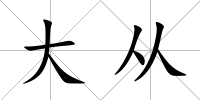大從