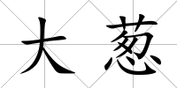 大蔥