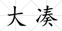 大湊