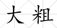 大粗