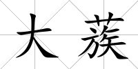 大蔟