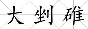 大剉碓