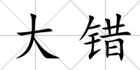 大錯