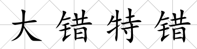 大錯特錯