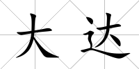 大達