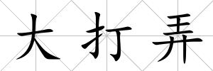 大打弄