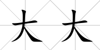 大大