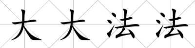 大大法法