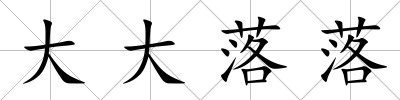 大大落落