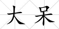 大呆