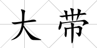大帶