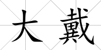 大戴