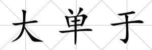 大單于