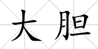大膽