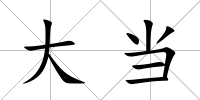大當