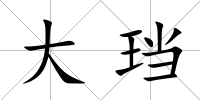 大珰