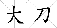 大刀