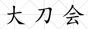 大刀會