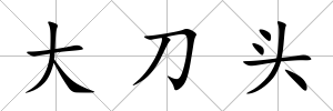 大刀頭