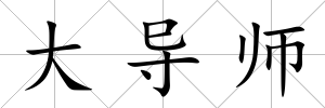 大導師