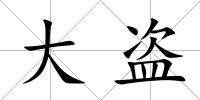 大盜