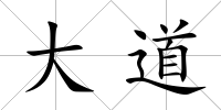 大道