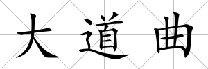 大道曲