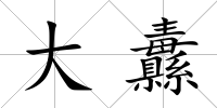大纛