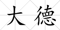 大德