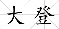 大登