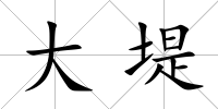 大堤