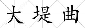 大堤曲