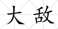 大敵