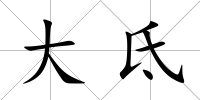 大氐
