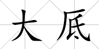 大厎