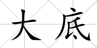 大底
