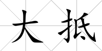 大抵