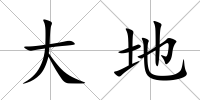 大地
