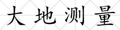大地測量