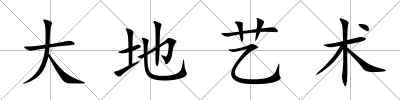大地藝術