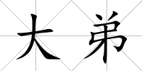 大弟