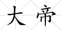 大帝