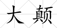 大顛