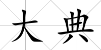 大典