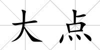 大點